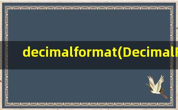 decimalformat(DecimalFormat String 保留2位)